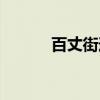 百丈街道（关于百丈街道介绍）