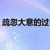 疏忽大意的过失（关于疏忽大意的过失介绍）
