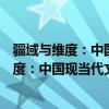 疆域与维度：中国现当代文学的跨世纪转型（关于疆域与维度：中国现当代文学的跨世纪转型介绍）