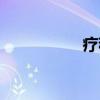 疗程（关于疗程介绍）