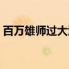 百万雄师过大江（关于百万雄师过大江介绍）