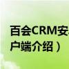 百会CRM安卓客户端（关于百会CRM安卓客户端介绍）