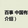 百事 中国有限公司（关于百事 中国有限公司介绍）
