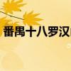番禺十八罗汉山（关于番禺十八罗汉山介绍）