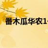 番木瓜华农1号（关于番木瓜华农1号介绍）