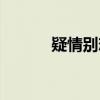 疑情别恋（关于疑情别恋介绍）