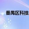 番禺区科技局（关于番禺区科技局介绍）