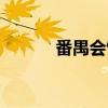 番禺会馆（关于番禺会馆介绍）