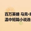 百万英镑 马克·吐温中短篇小说选(关于百万英镑 马克·吐温中短篇小说选介绍) 百万英镑 马克·吐温中短篇小说选(关于百万英镑 马克·吐温中短篇小说选介绍)