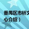 番禺区市桥文化中心（关于番禺区市桥文化中心介绍）
