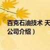 百克石油技术 天津有限公司（关于百克石油技术 天津有限公司介绍）