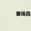 番场真昼（关于番场真昼介绍）