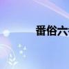 番俗六考（关于番俗六考介绍）