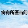 病有所医当问谁（关于病有所医当问谁介绍）