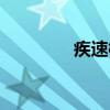 疾速档（关于疾速档介绍）