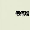 疤痕增生（关于疤痕增生介绍）