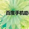 百度手机助手（关于百度手机助手介绍）