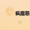 疯魔恶盗（关于疯魔恶盗介绍）