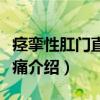 痉挛性肛门直肠疼痛（关于痉挛性肛门直肠疼痛介绍）
