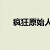 疯狂原始人2(关于疯狂原始人2介绍) 疯狂原始人2(关于疯狂原始人2介绍)