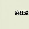 疯狂爱恋（关于疯狂爱恋介绍）