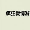 疯狂爱情游戏（关于疯狂爱情游戏介绍）
