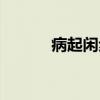 病起闲步（关于病起闲步介绍）