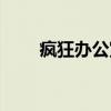 疯狂办公室（关于疯狂办公室介绍）