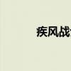 疾风战士（关于疾风战士介绍）