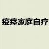 疫痉家庭自疗集（关于疫痉家庭自疗集介绍）