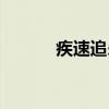 疾速追杀（关于疾速追杀介绍）