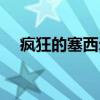 疯狂的塞西尔（关于疯狂的塞西尔介绍）