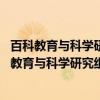 百科教育与科学研究组维护词条列表 澳门学校篇（关于百科教育与科学研究组维护词条列表 澳门学校篇介绍）