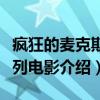 疯狂的麦克斯系列电影（关于疯狂的麦克斯系列电影介绍）