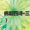 病起四诗·三息念（关于病起四诗·三息念介绍）