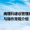 病理科建设管理规范与操作常规(关于病理科建设管理规范与操作常规介绍) 病理科建设管理规范与操作常规(关于病理科建设管理规范与操作常规介绍)