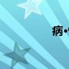 病·情（关于病·情介绍）