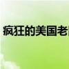 疯狂的美国老鼠（关于疯狂的美国老鼠介绍）
