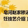 皂河赵家糁汤烹饪技艺（关于皂河赵家糁汤烹饪技艺介绍）
