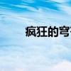 疯狂的穹苍（关于疯狂的穹苍介绍）
