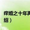 痒婚之十年再爱你（关于痒婚之十年再爱你介绍）