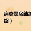 病态窦房结综合症（关于病态窦房结综合症介绍）