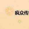 疯众传媒(关于疯众传媒介绍) 疯众传媒(关于疯众传媒介绍)