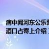 病中闻河东公乐营置酒口占寄上（关于病中闻河东公乐营置酒口占寄上介绍）