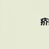 疥瘙（关于疥瘙介绍）