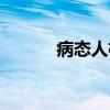 病态人格（关于病态人格介绍）