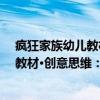 疯狂家族幼儿教材·创意思维：创造力（关于疯狂家族幼儿教材·创意思维：创造力介绍）