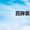 百辞莫辩（关于百辞莫辩介绍）