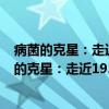 病菌的克星：走近193位诺贝尔生理医学奖精英（关于病菌的克星：走近193位诺贝尔生理医学奖精英介绍）