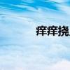 痒痒挠儿（关于痒痒挠儿介绍）